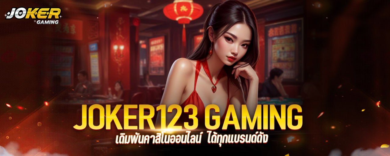 JOKER123 GAMING เดิมพันคาสิโนออนไลน์ ได้ทุกแบรนด์ดัง joker123