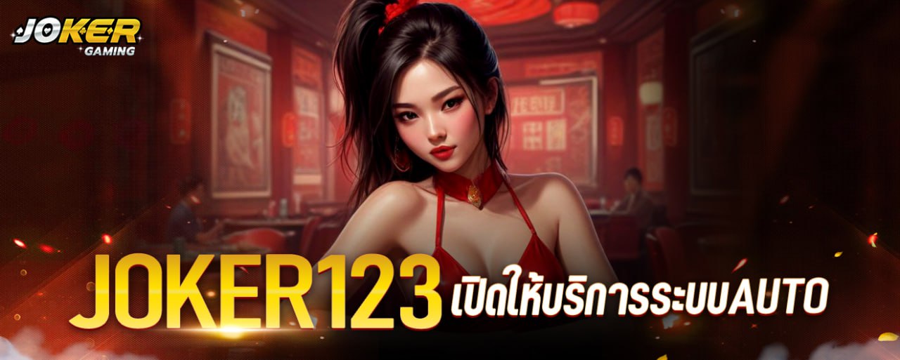 JOKER123 เปิดให้บริการระบบ AUTO joker123