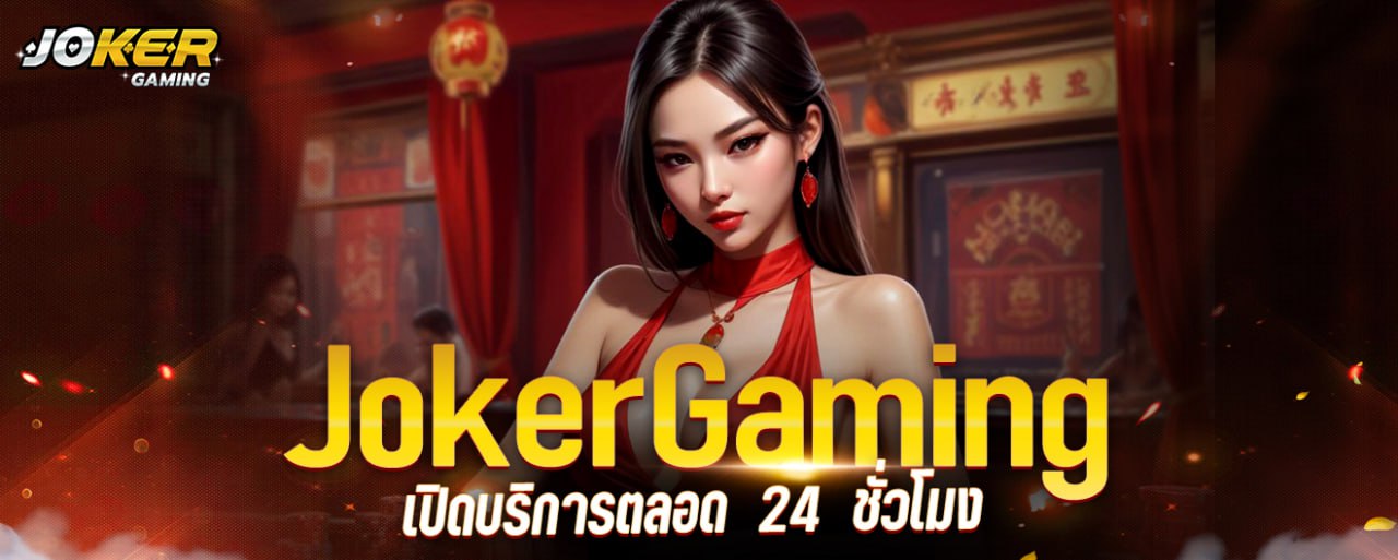 Joker Gaming เปิดบริการตลอด 24 ชั่วโมง joker123