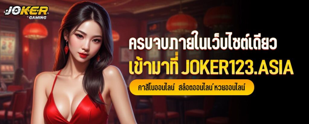 ครบจบภายในเว็บไซต์เดียว เข้ามาที่ JOKER123.ASIA คาสิโนออนไลน์ สล็อตออนไลน์ หวยออนไลน์ joker123
