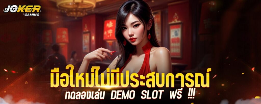 มือใหม่ไม่มีประสบการณ์ ทดลองเล่น DEMO SLOT ฟรี !!! joker123