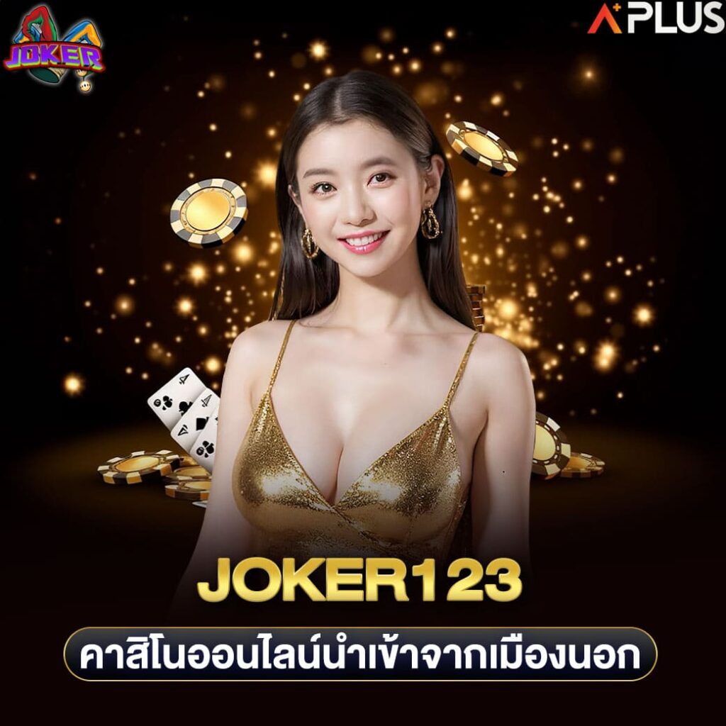 joker123 คาสิโนออนไลน์นำเข้าจากเมืองนอก