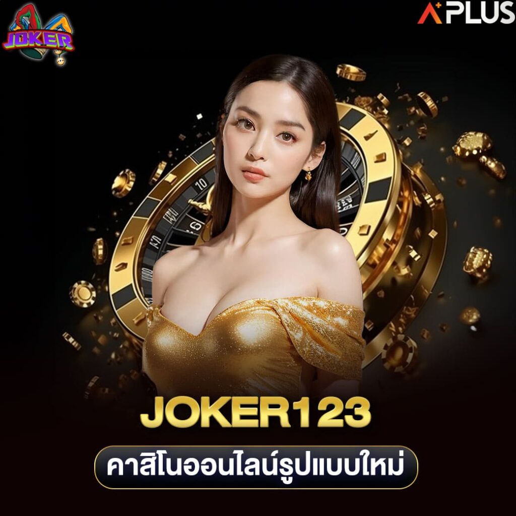 joker123 คาสิโนออนไลน์รูปแบบใหม่