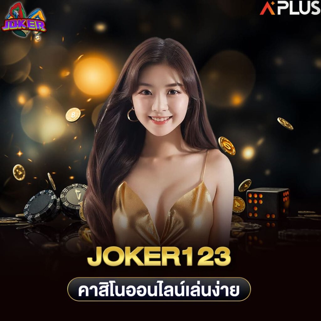 joker123 คาสิโนออนไลน์เล่นง่าย