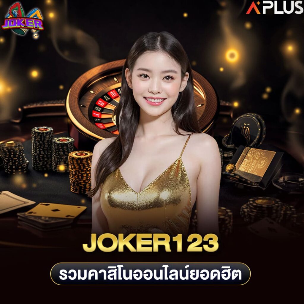 joker123 รวมคาสิโนออนไลน์ยอดฮิต