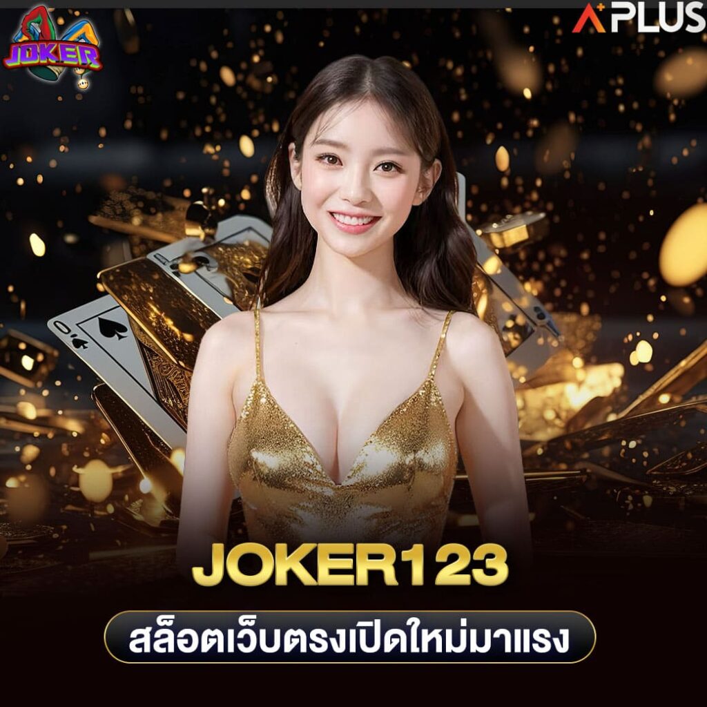 joker123 สล็อตเว็บตรงเปิดใหม่มาแรง