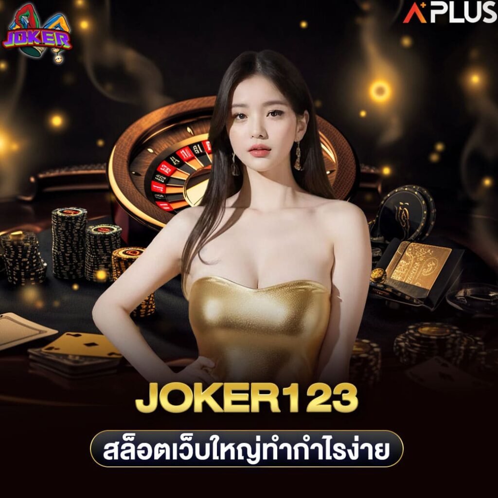 joker123 สล็อตเว็บใหญ่ทำกำไรง่าย