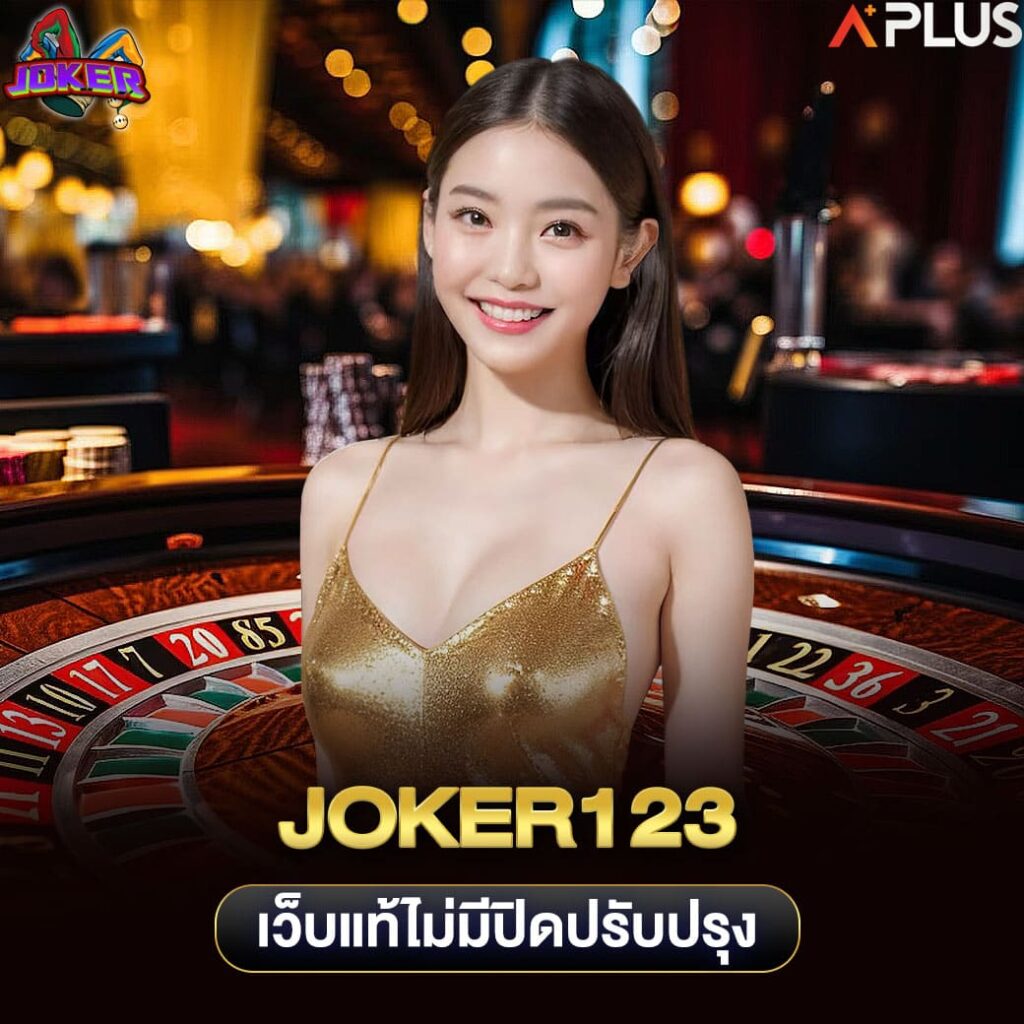 joker123 เว็บแท้ไม่มีปิดปรับปรุง