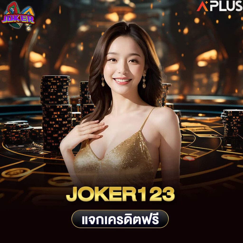 joker123 แจกเครดิตฟรี