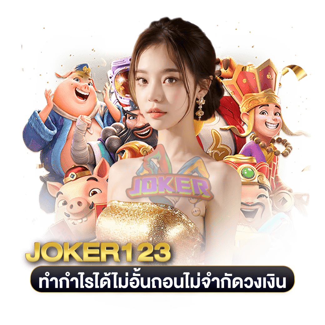 ทำกำไรได้ไม่อั้นถอนไม่จำกัดวงเงิน joker123