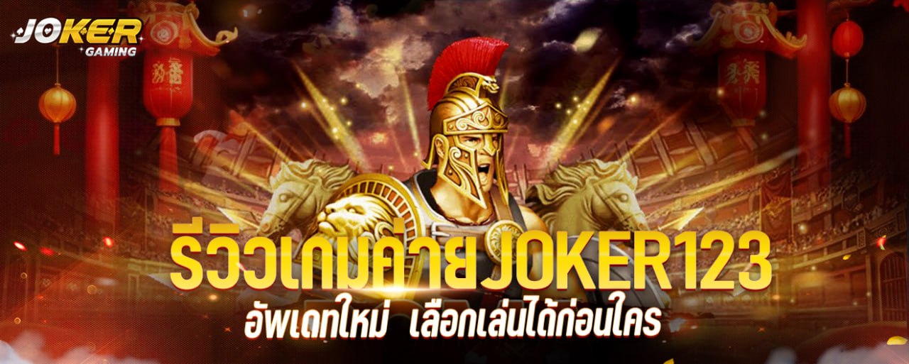 รีวิวเกมค่าย JOKER123 อัพเดทใหม่ เลือกเล่นได้ก่อนใคร joker123