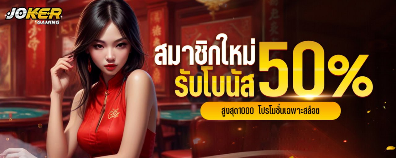 สมาชิกใหม่ รับโบนัส 50 % สูงสุด 1,000 (สล็อต) joker123