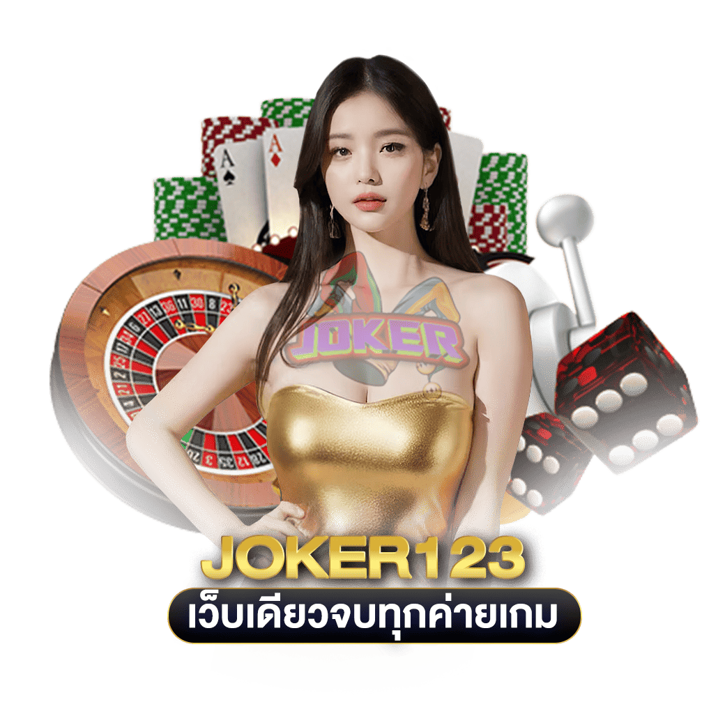 เว็บเดียวจบทุกค่ายเกม joker123