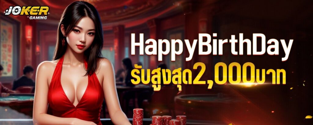 Happy Birthday รับสูงสุด 2,000 บาท joker123