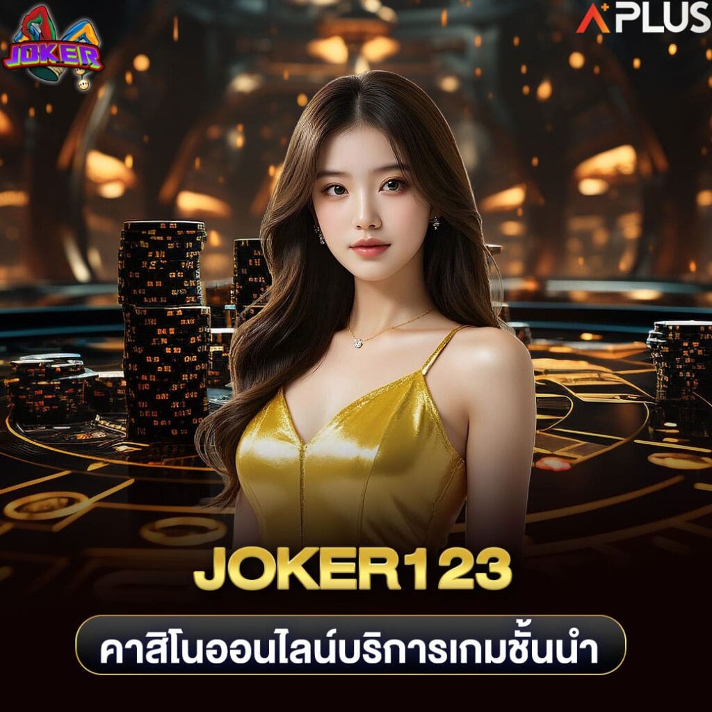 joker123 คาสิโนออนไลน์ต่างประเทศบริการเกมชั้นนำ