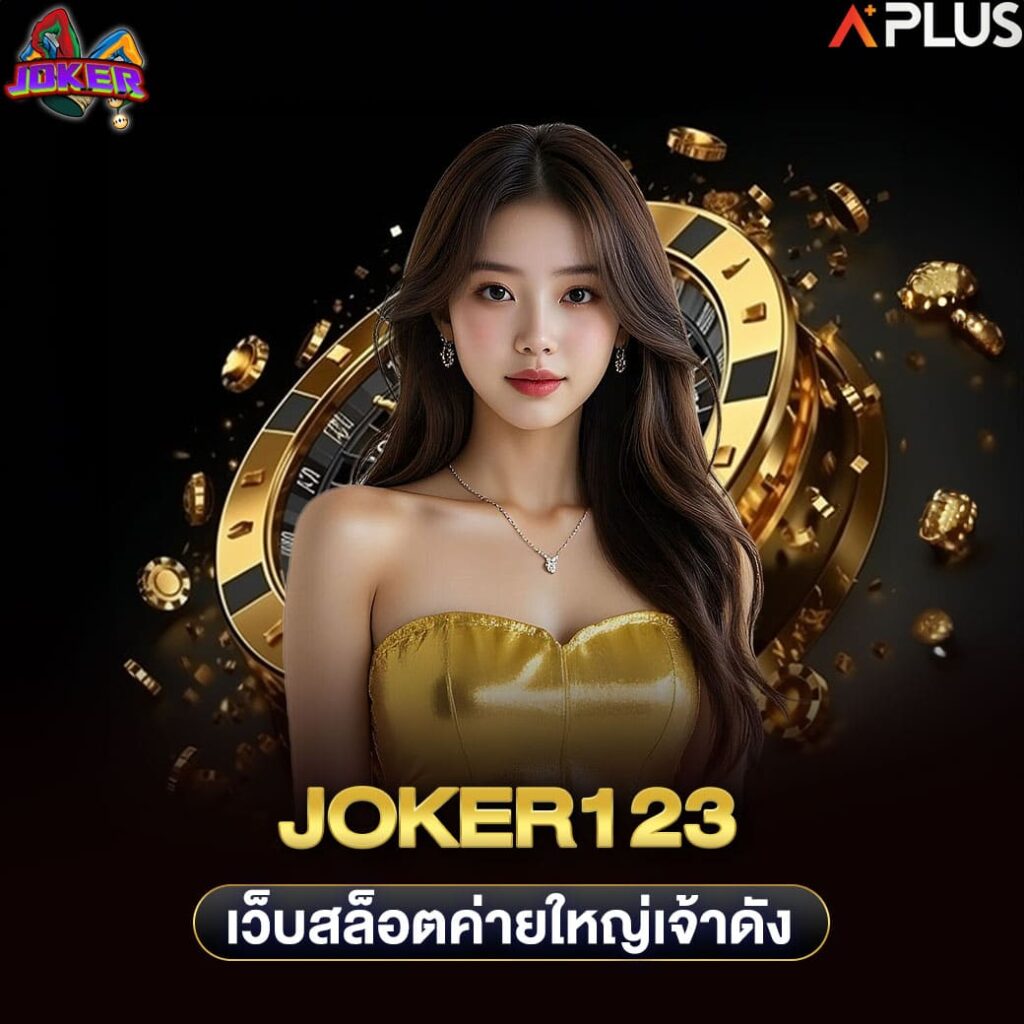 joker123 เว็บสล็อตค่ายใหญ่เจ้าดัง