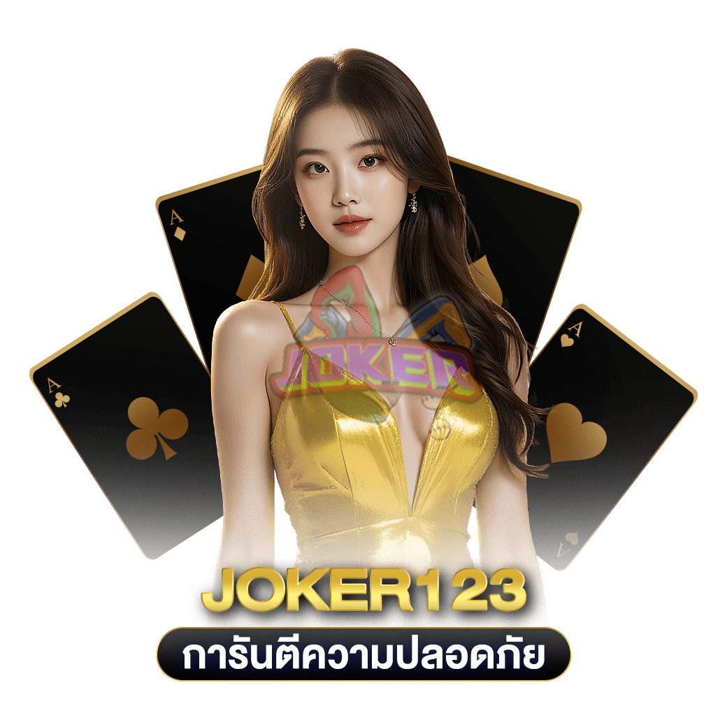 การันตีความปลอดภัย joker123