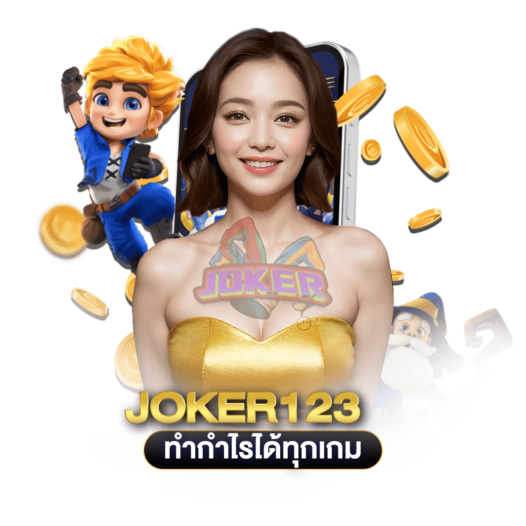 ทำกำไรได้ทุกเกม joker123