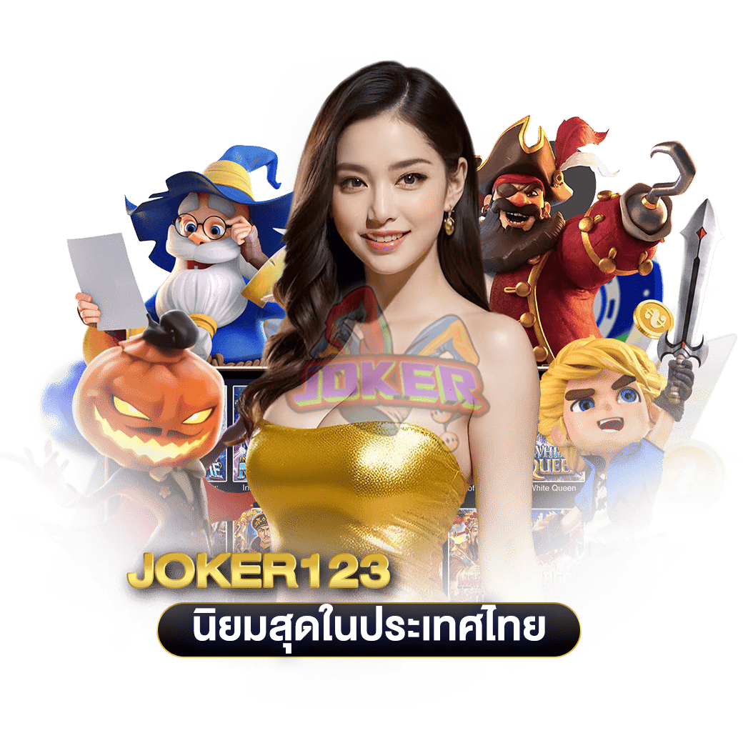 นิยมสุดในประเทศไทย-joker123