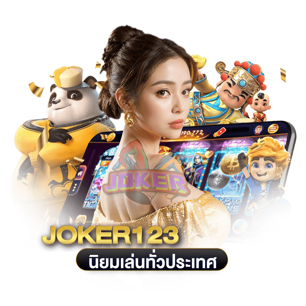 นิยมเล่นทั่วประเทศ-joker123