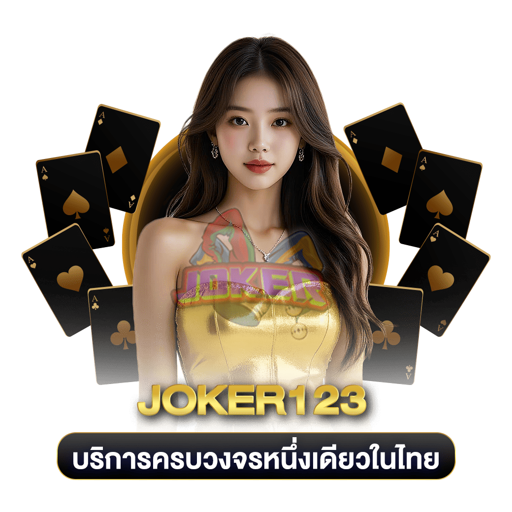 บริการครบวงจรหนึ่งเดียวในไทย joker123