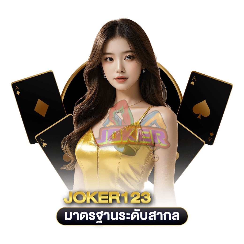 มาตรฐานระดับสากล joker123