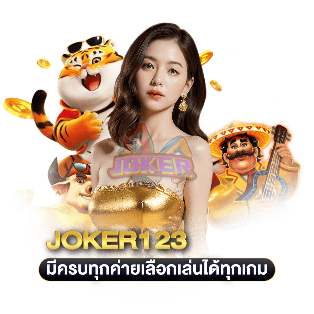 มีครบทุกค่ายเลือกเล่นได้ทุกเกม joker123