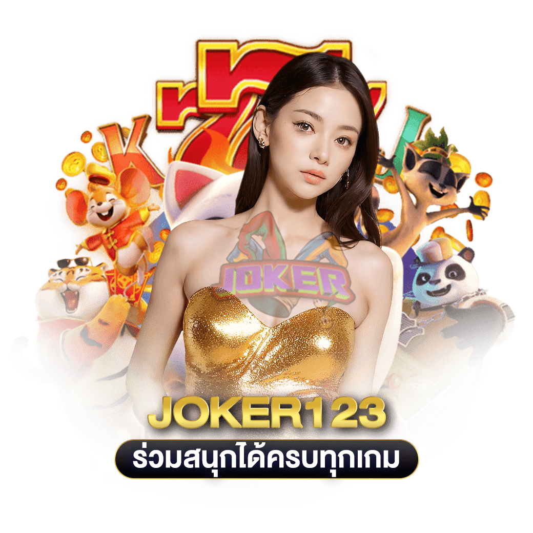 ร่วมสนุกได้ครบทุกเกม joker123