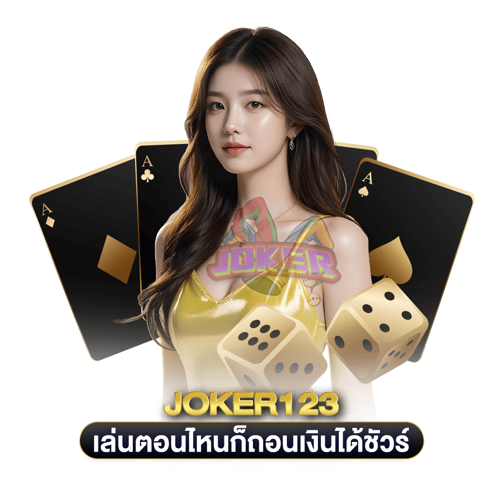 เล่นตอนไหนก็ถอนเงินได้ชัวร์ joker123