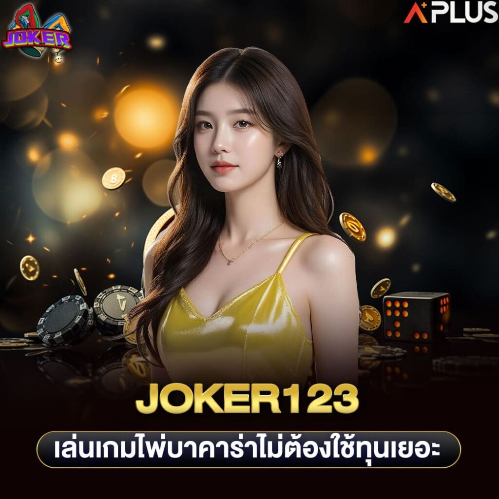 joker123 เล่นเกมไพ่บาคาร่าไม่ต้องใช้ทุนเยอะ