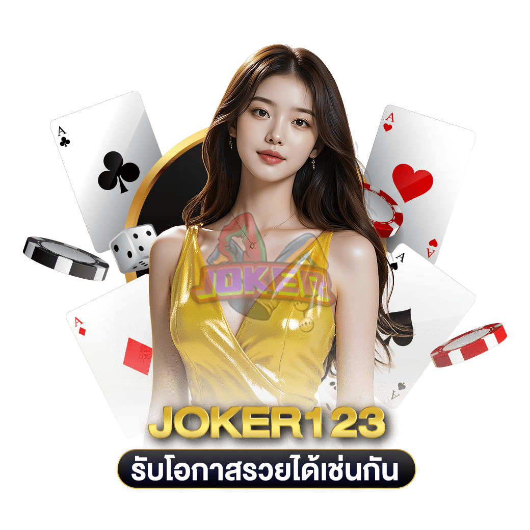 รับโอกาสรวยได้เช่นกัน joker123