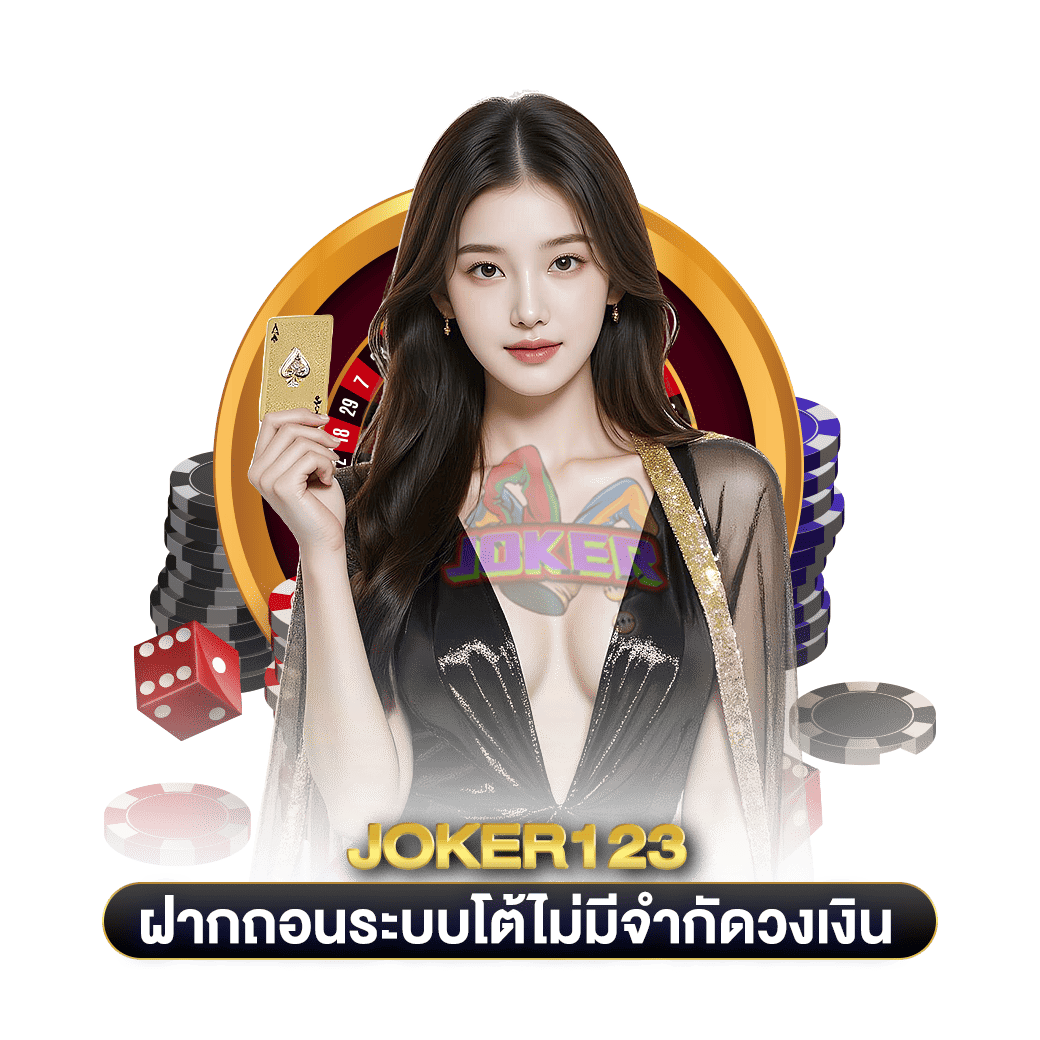ฝากถอนระบบโต้ไม่มีจำกัดวงเงิน joker123