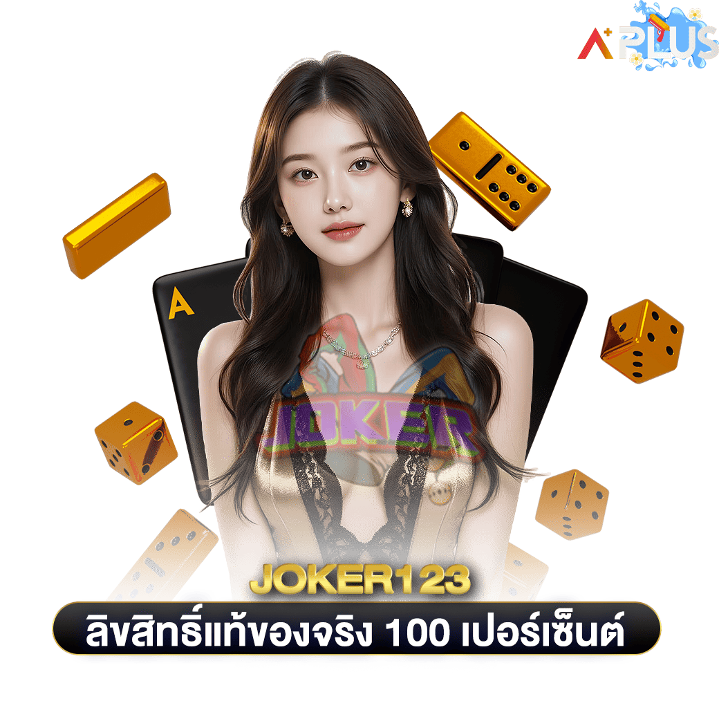 ลิขสิทธิ์แท้ของจริง100เปอร์เซ็นต์ joker123