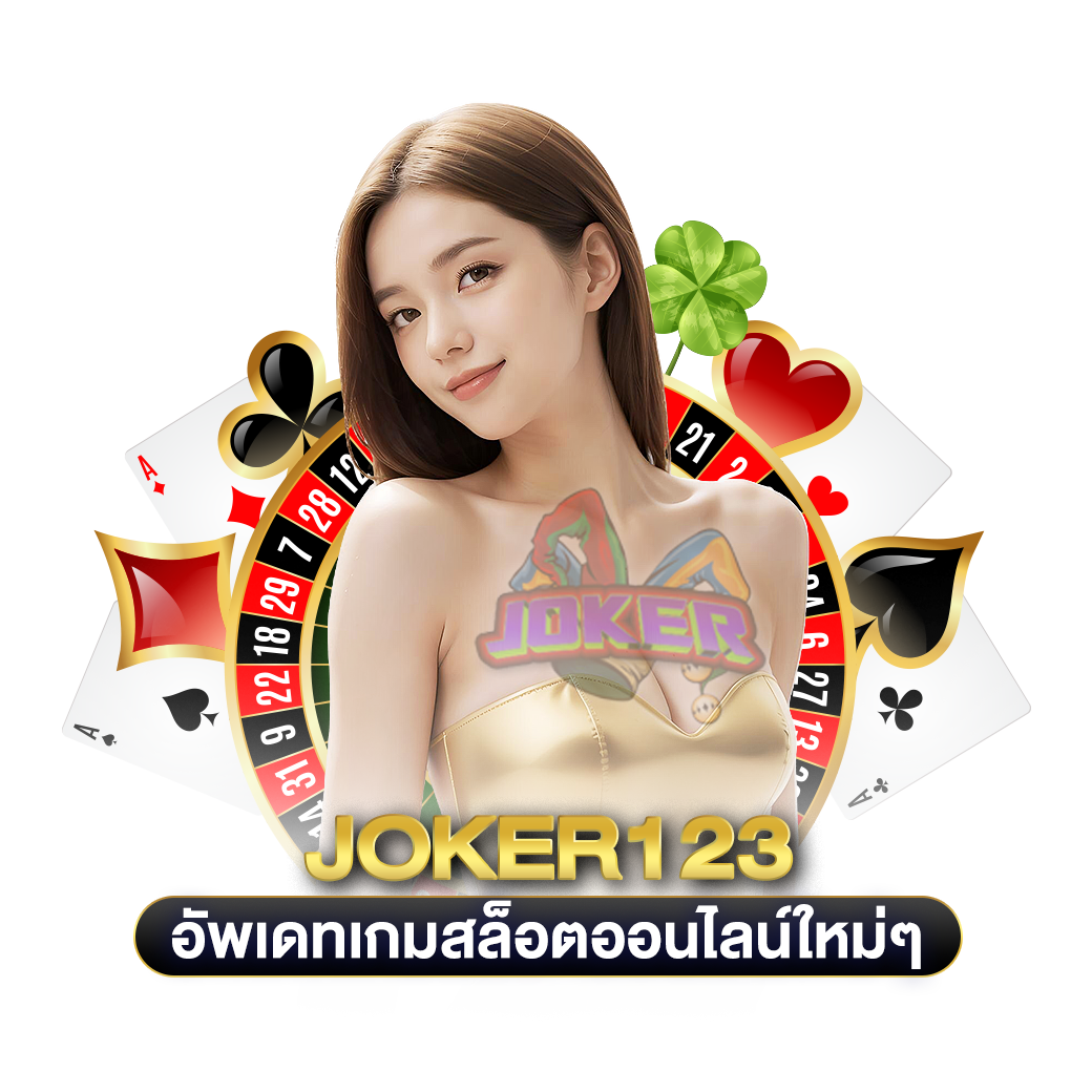 อัพเดทเกมสล็อตออนไลน์ใหม่ๆ joker123