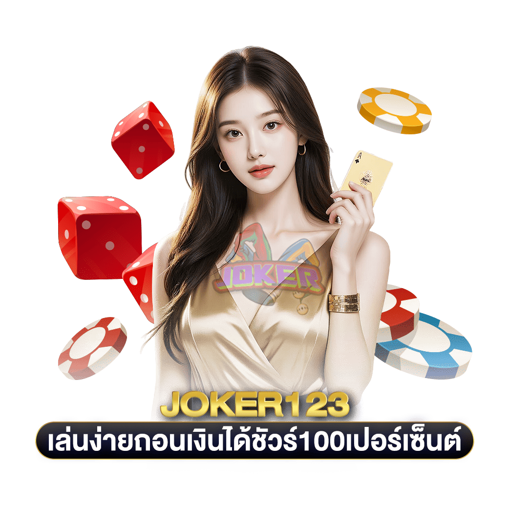 เล่นง่ายถอนเงินได้ชัวร์100เปอร์เซ็นต์ joker123