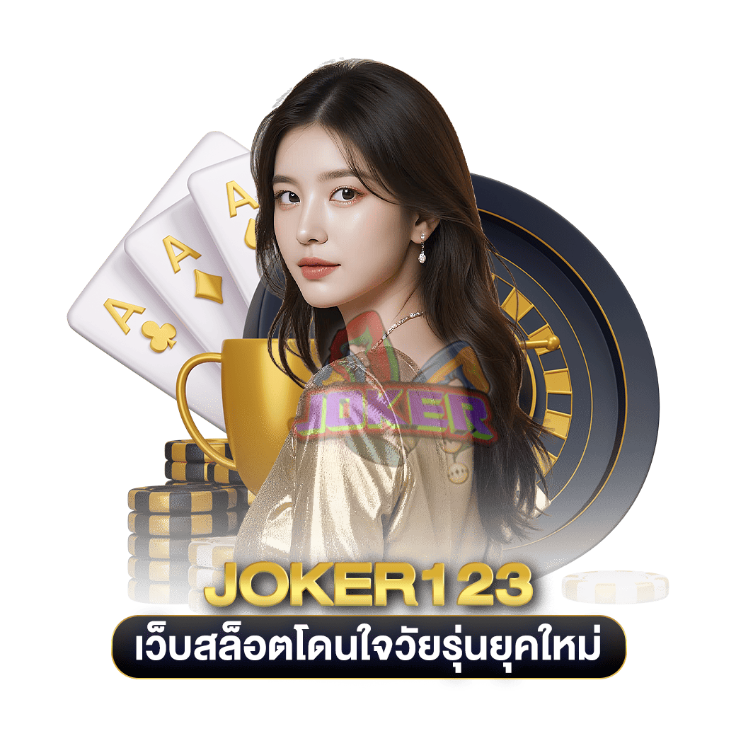 เว็บสล็อตโดนใจวัยรุ่นยุคใหม่-joker123