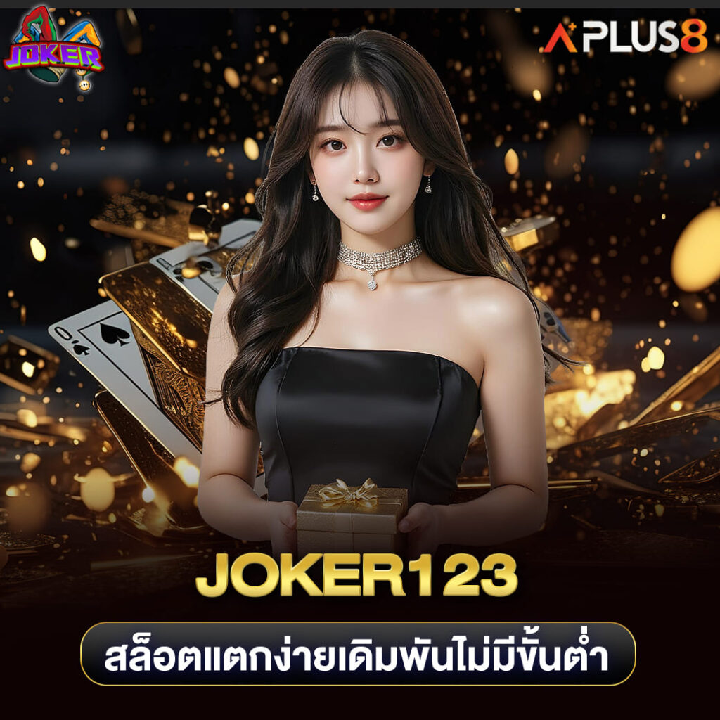 joker123-สล็อตแตกง่ายเดิมพันไม่มีขั้นต่ำ