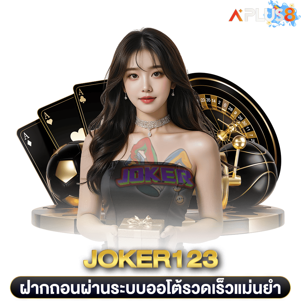 ฝากถอนผ่านระบบออโต้รวดเร็วแม่นยำ-joker123