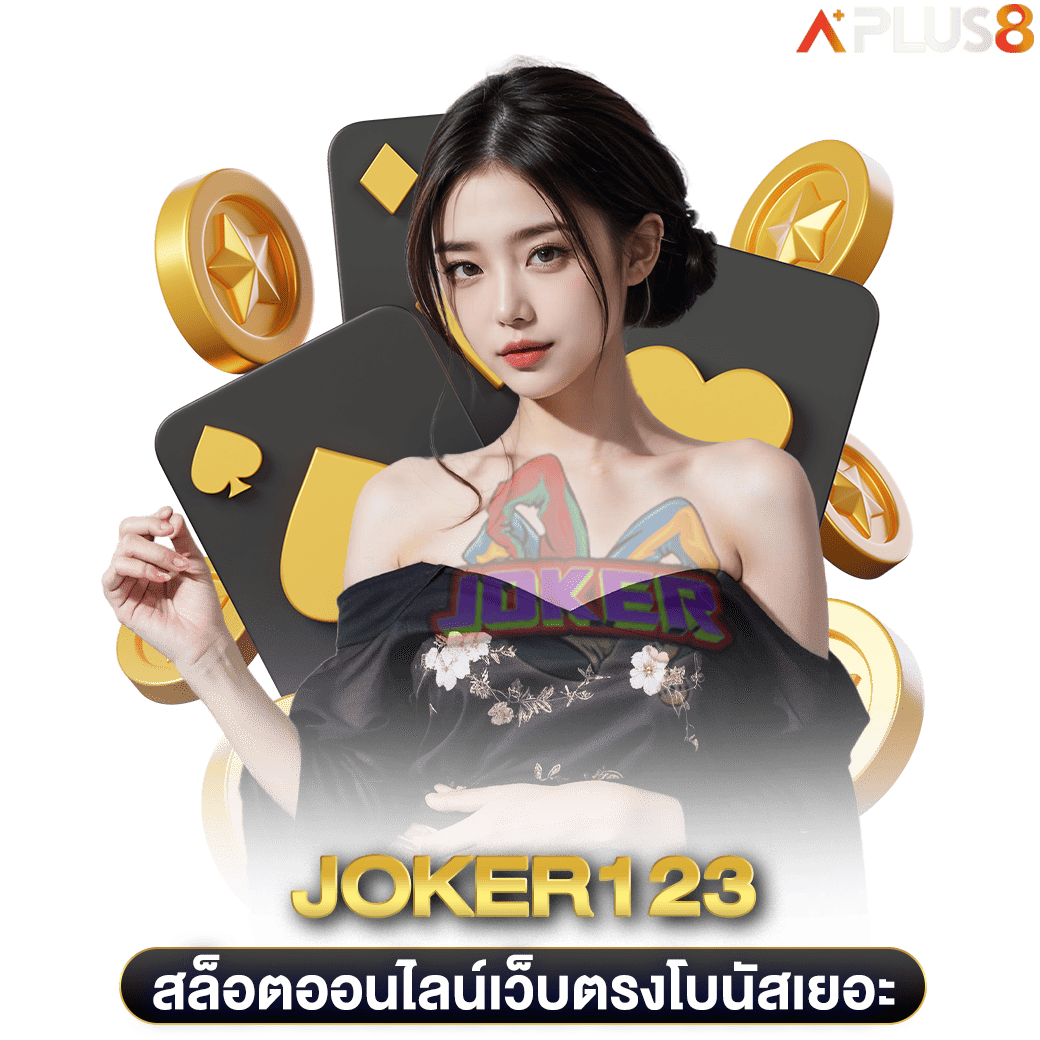 สล็อตออนไลน์เว็บตรงโบนัสเยอะ-joker123