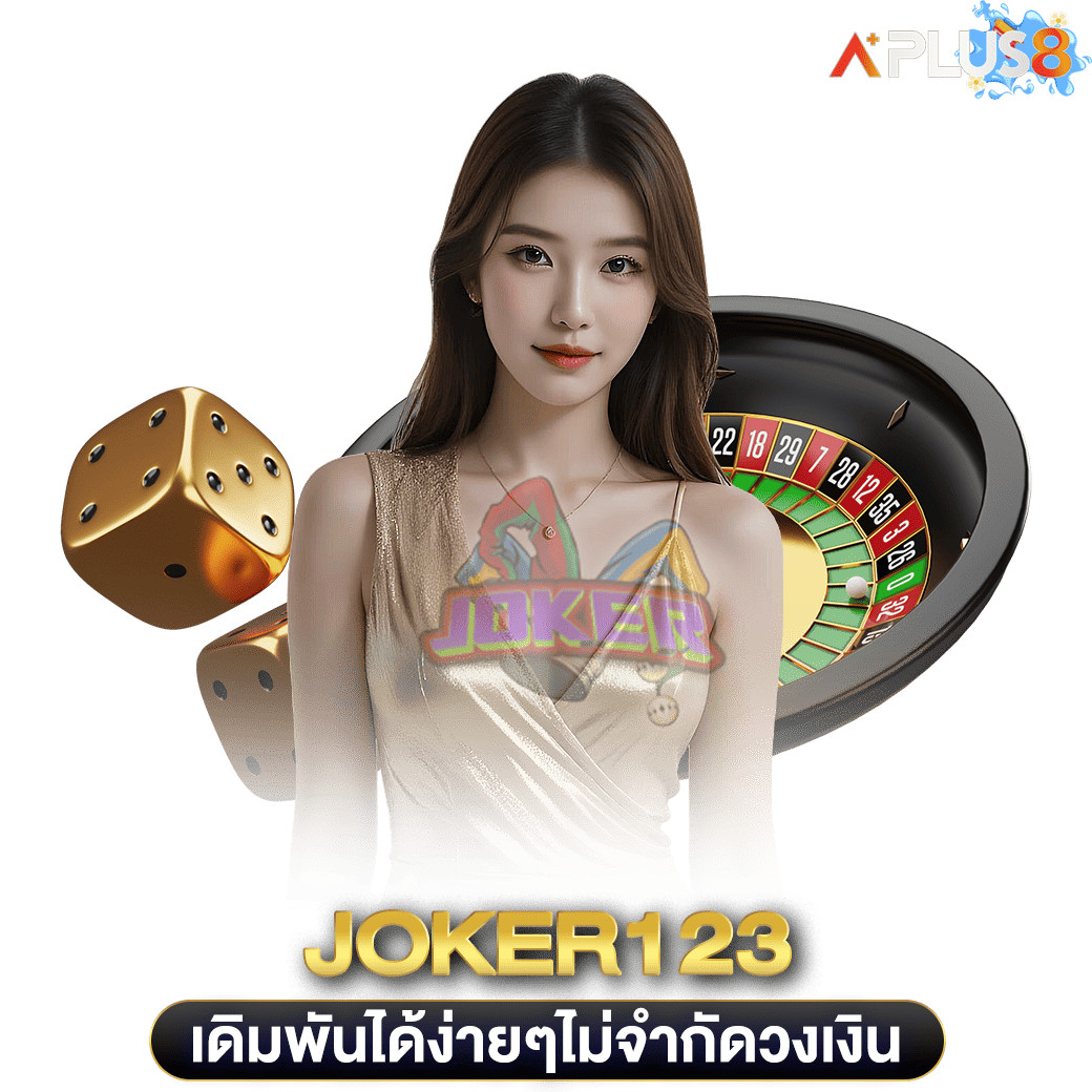 เดิมพันได้ง่ายๆไม่จำกัดวงเงิน joker123