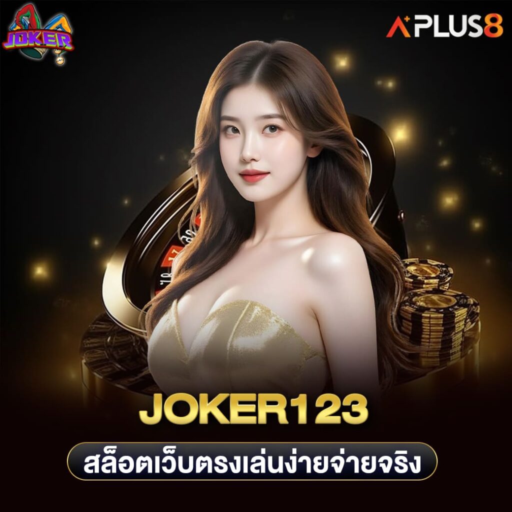 joker123-สล็อตเว็บตรงเล่นง่ายจ่ายจริง