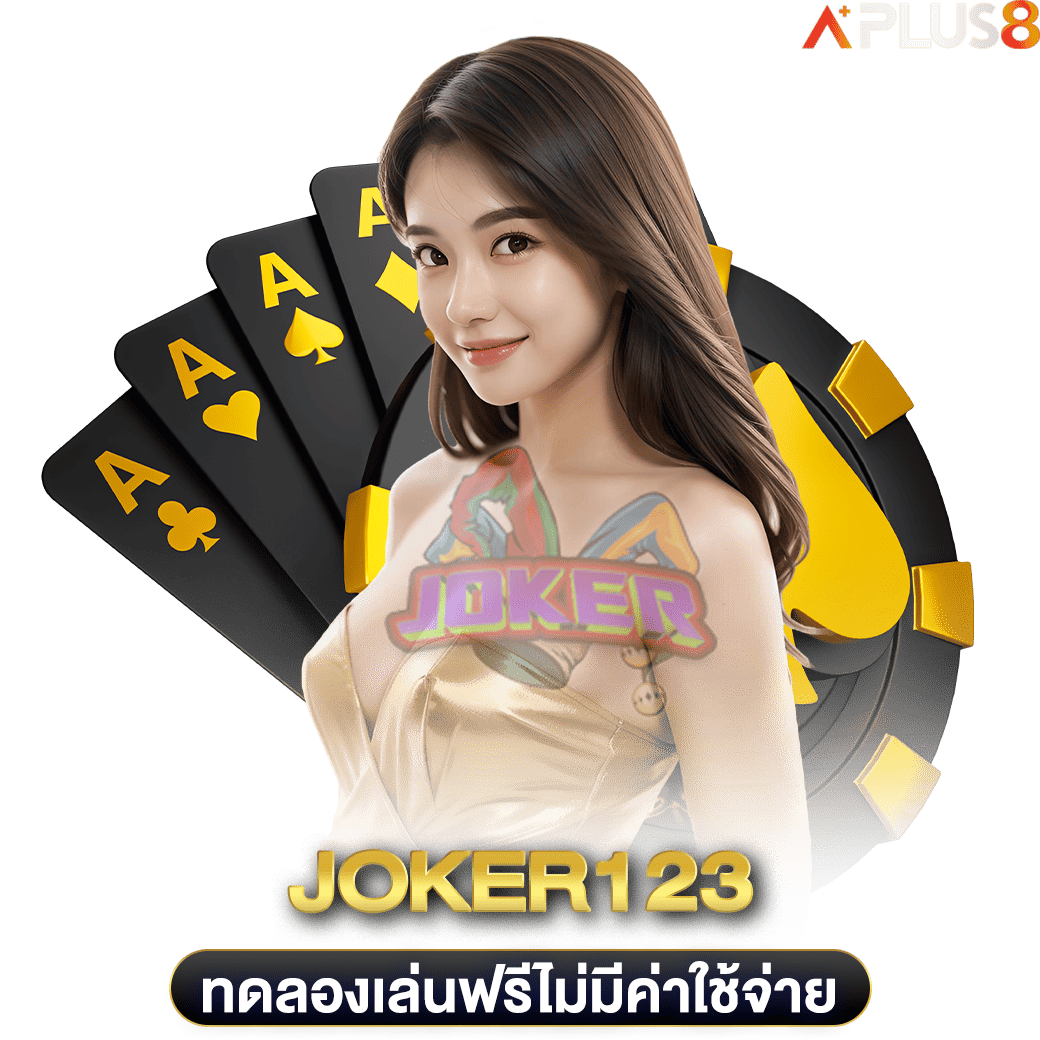 ทดลองเล่นฟรีไม่มีค่าใช้จ่าย-joker123