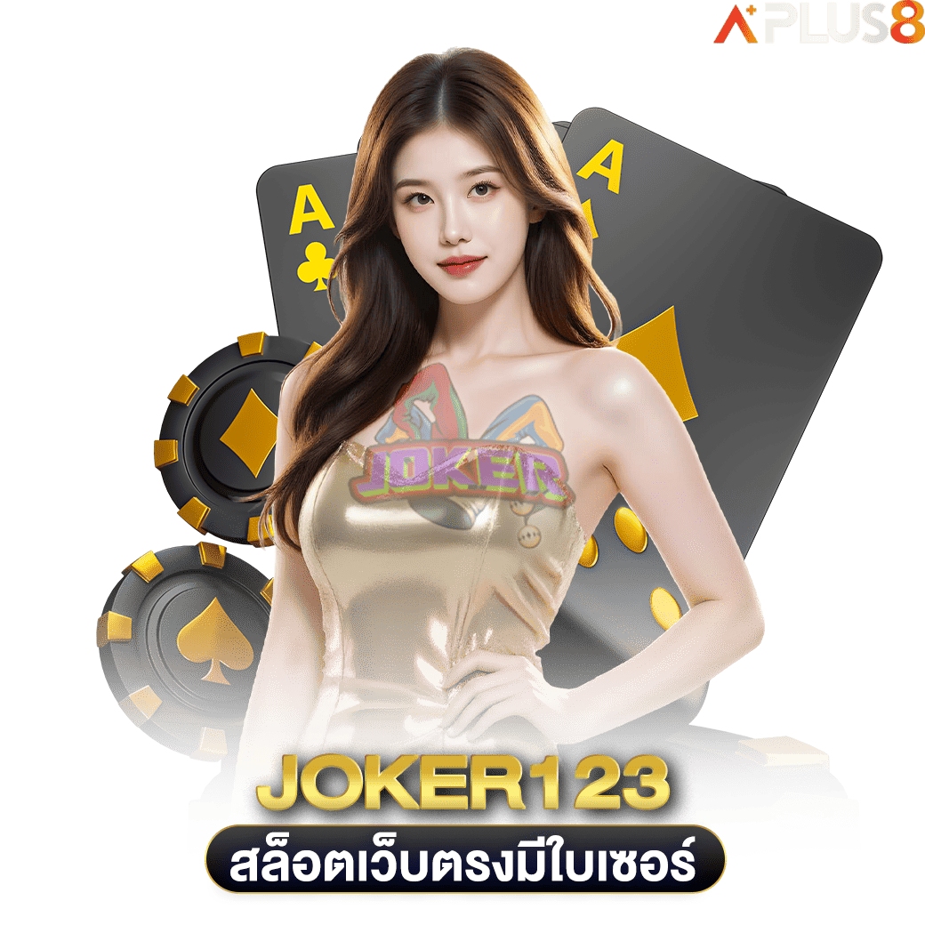 สล็อตเว็บตรงมีใบเซอร์-joker123