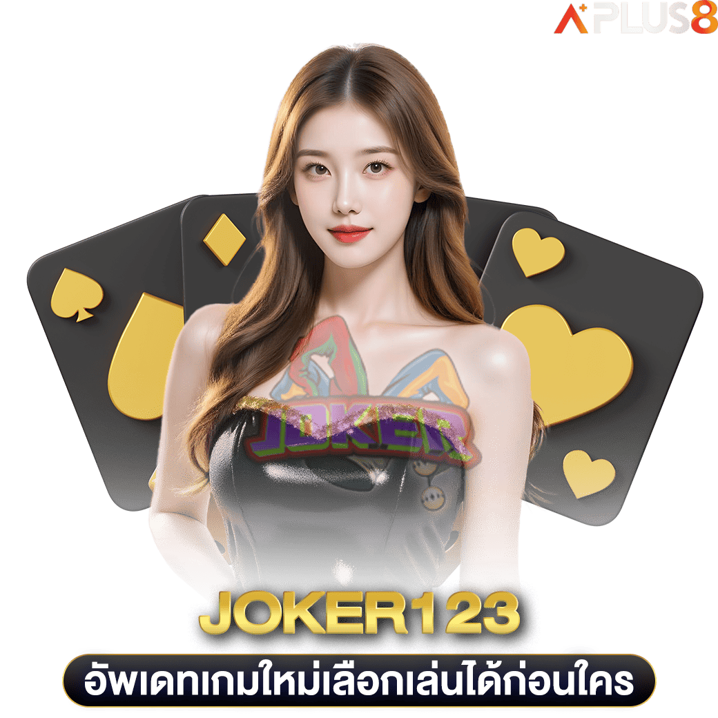อัพเดทเกมใหม่เลือกเล่นได้ก่อนใคร-joker123
