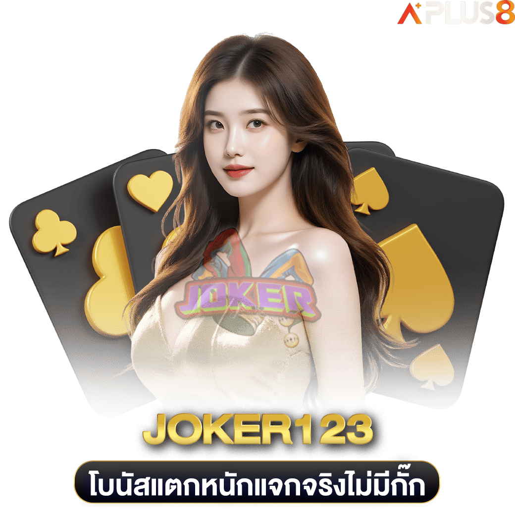 โบนัสแตกหนักแจกจริงไม่มีกั๊ก-joker123