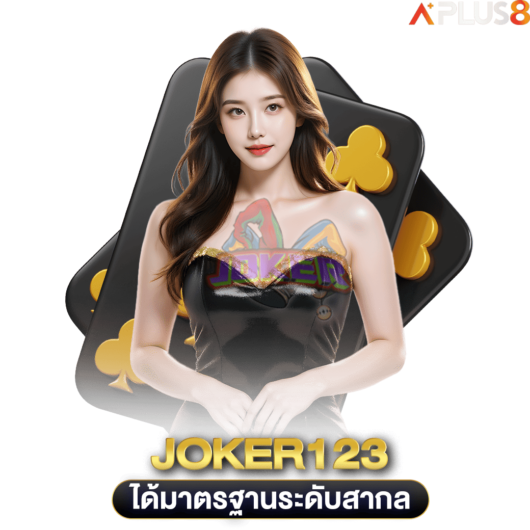 ได้มาตรฐานระดับสากล-joker123