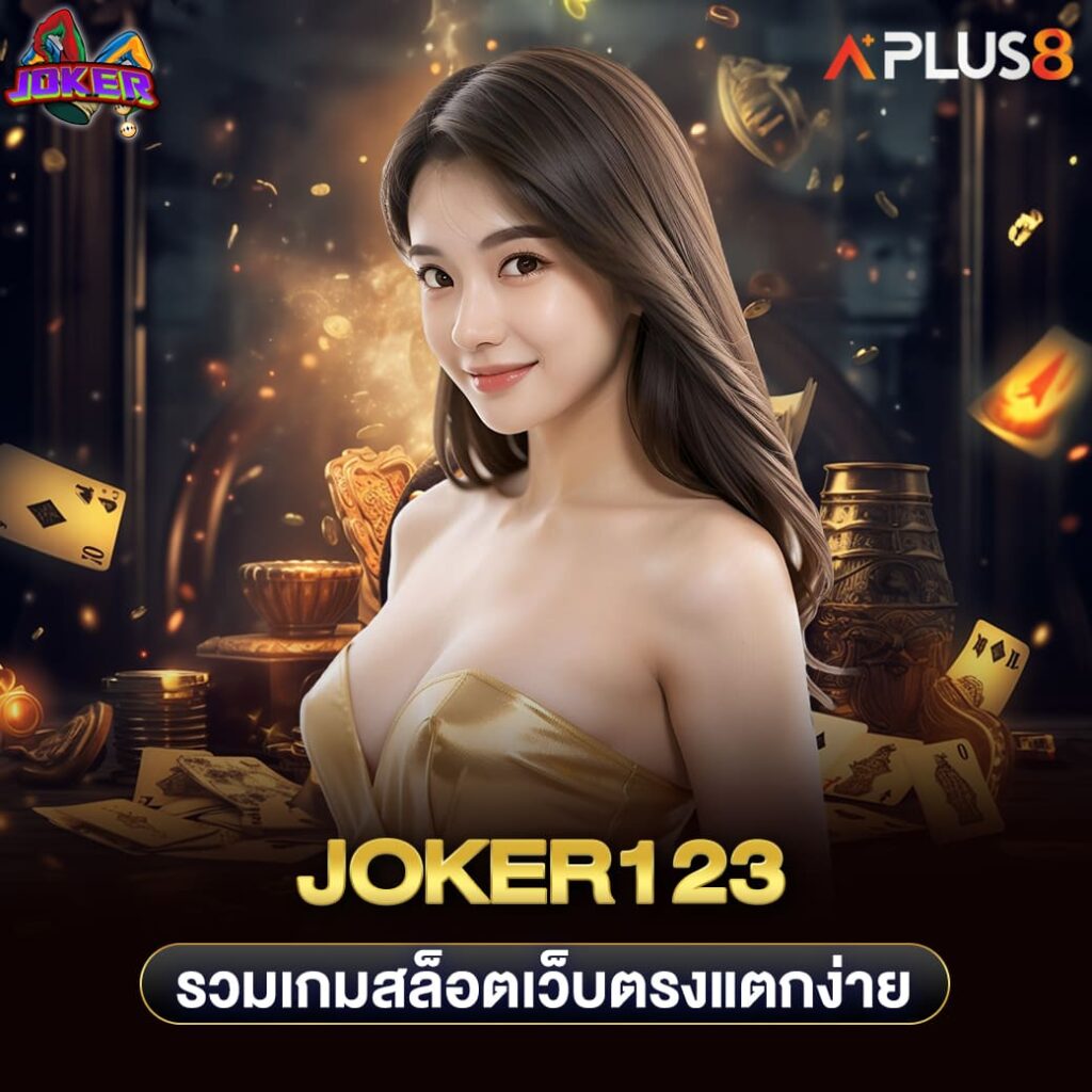 joker123-รวมเกมสล็อตเว็บตรงแตกง่าย