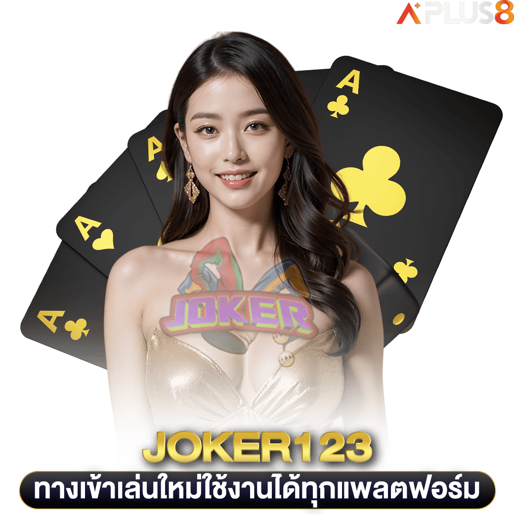 ทางเข้าเล่นใหม่ใช้งานได้ทุกแพลตฟอร์ม-joker123