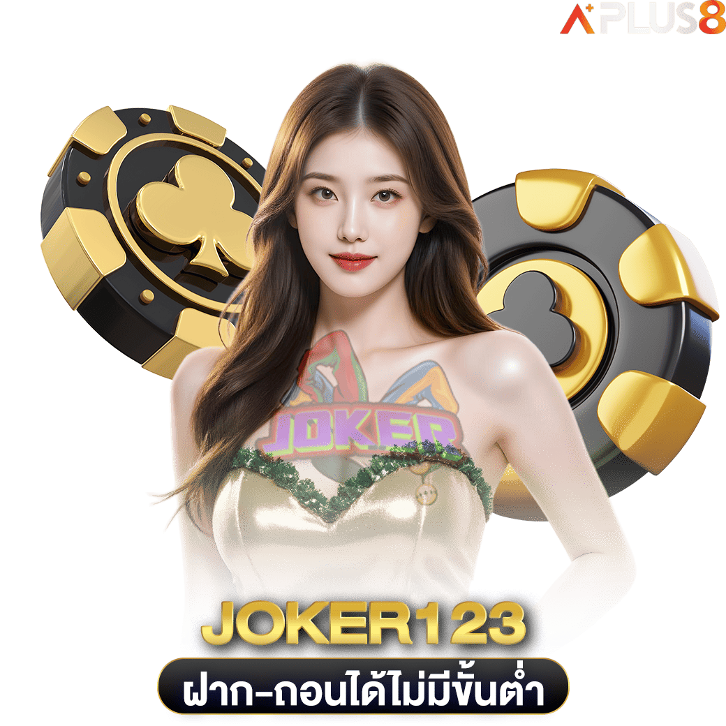 ฝาก-ถอนได้ไม่มีขั้นต่ำ-joker123