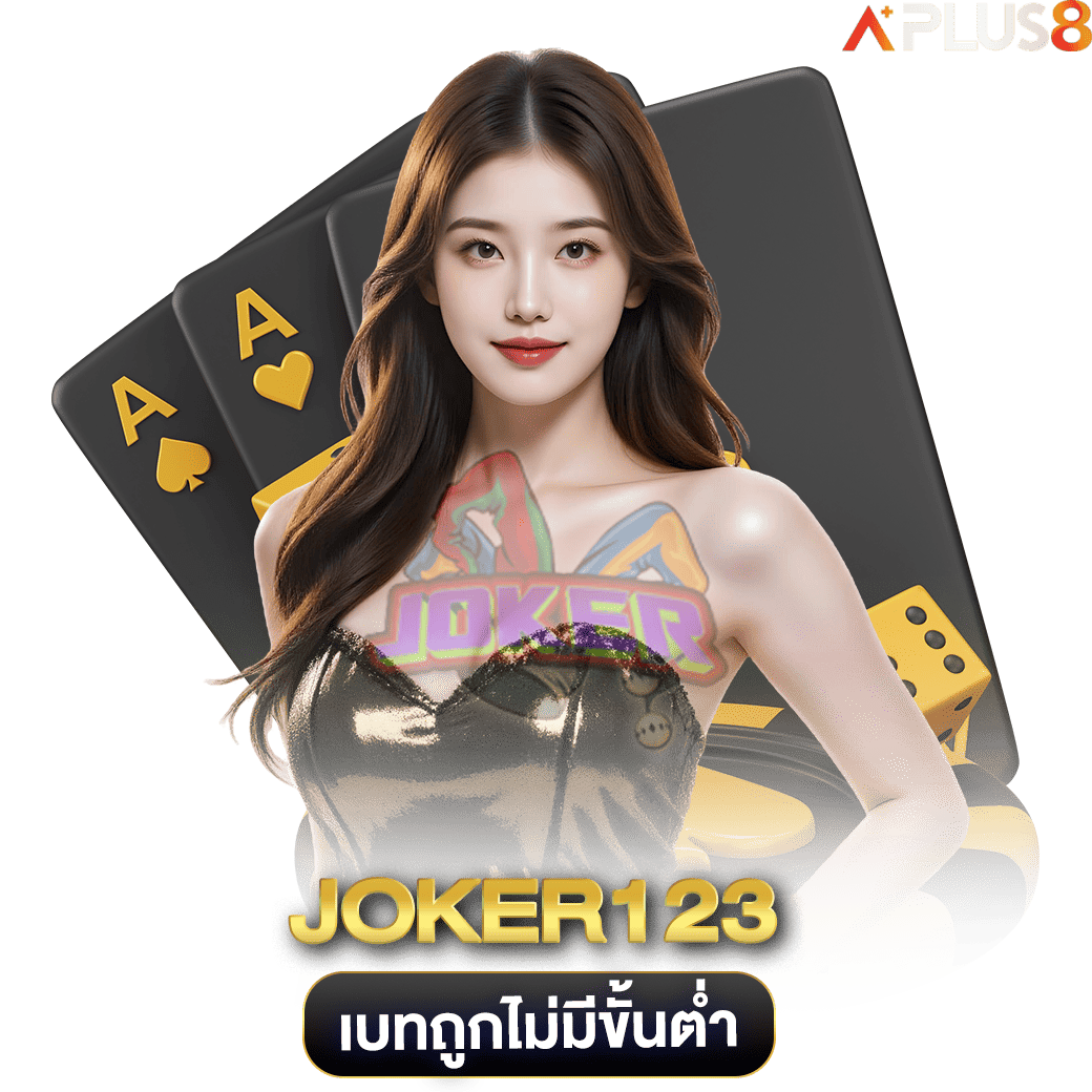 เบทถูกไม่มีขั้นต่ำ-joker123